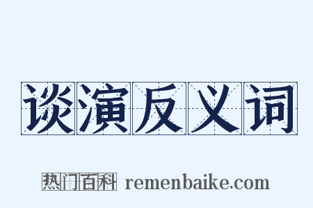 谈演反义词是什么意思的图片